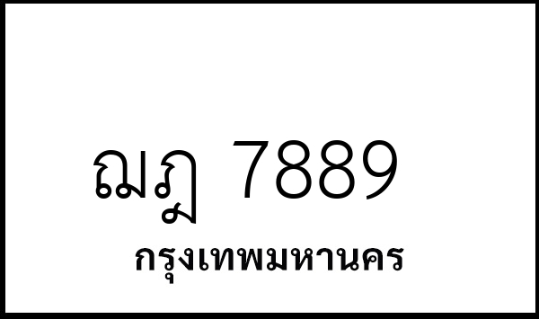 ฌฎ 7889
